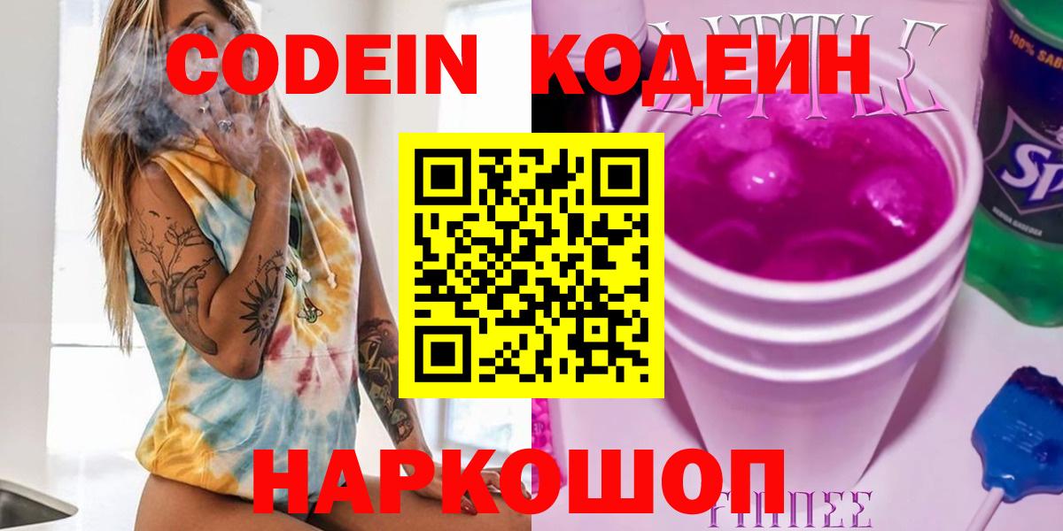 Кодеиновый сироп Lean напиток Lean (лин)  Вход с VPN  Кодеиновый сироп Lean Purple Drank  Ржев 